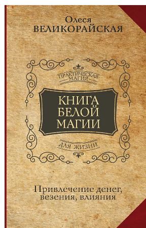 Обложка товара «Книга Белой магии. Привлечение денег, везения, влияния»