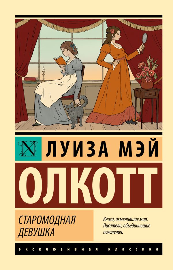 Обложка товара «Старомодная девушка»