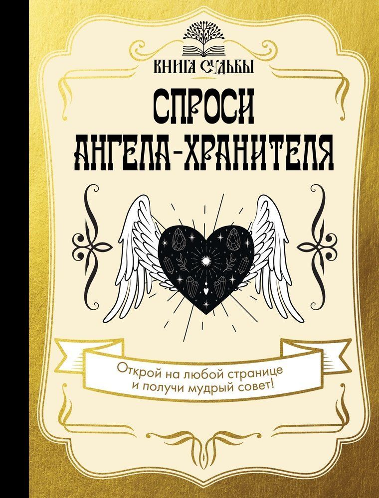 Обложка товара «Спроси ангела-хранителя»