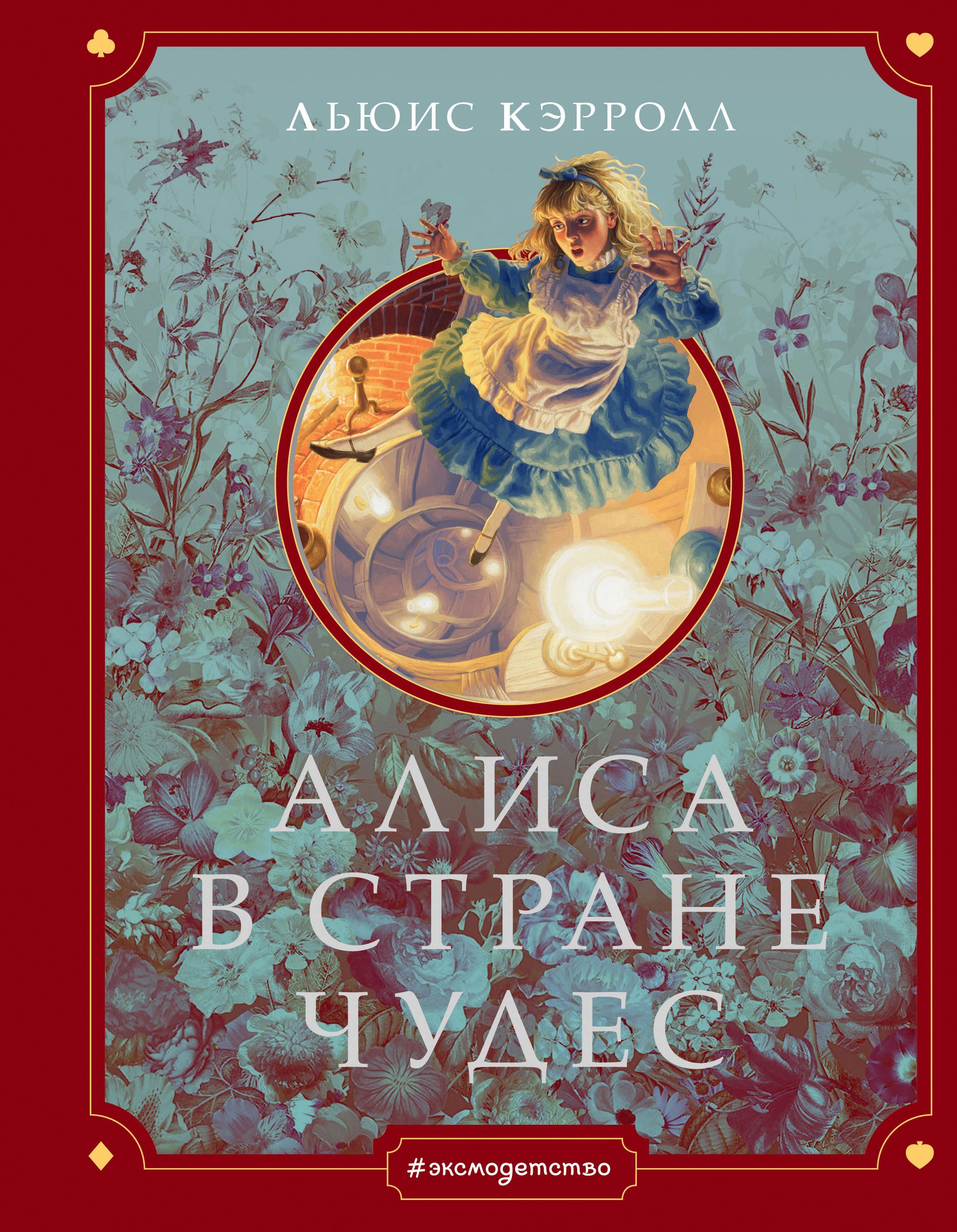 Обложка товара «Алиса в Стране чудес (ил. Г. Хильдебрандта)»