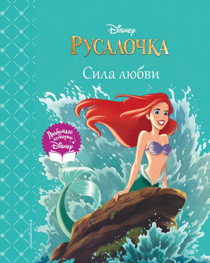 Обложка товара «Русалочка. Сила любви»
