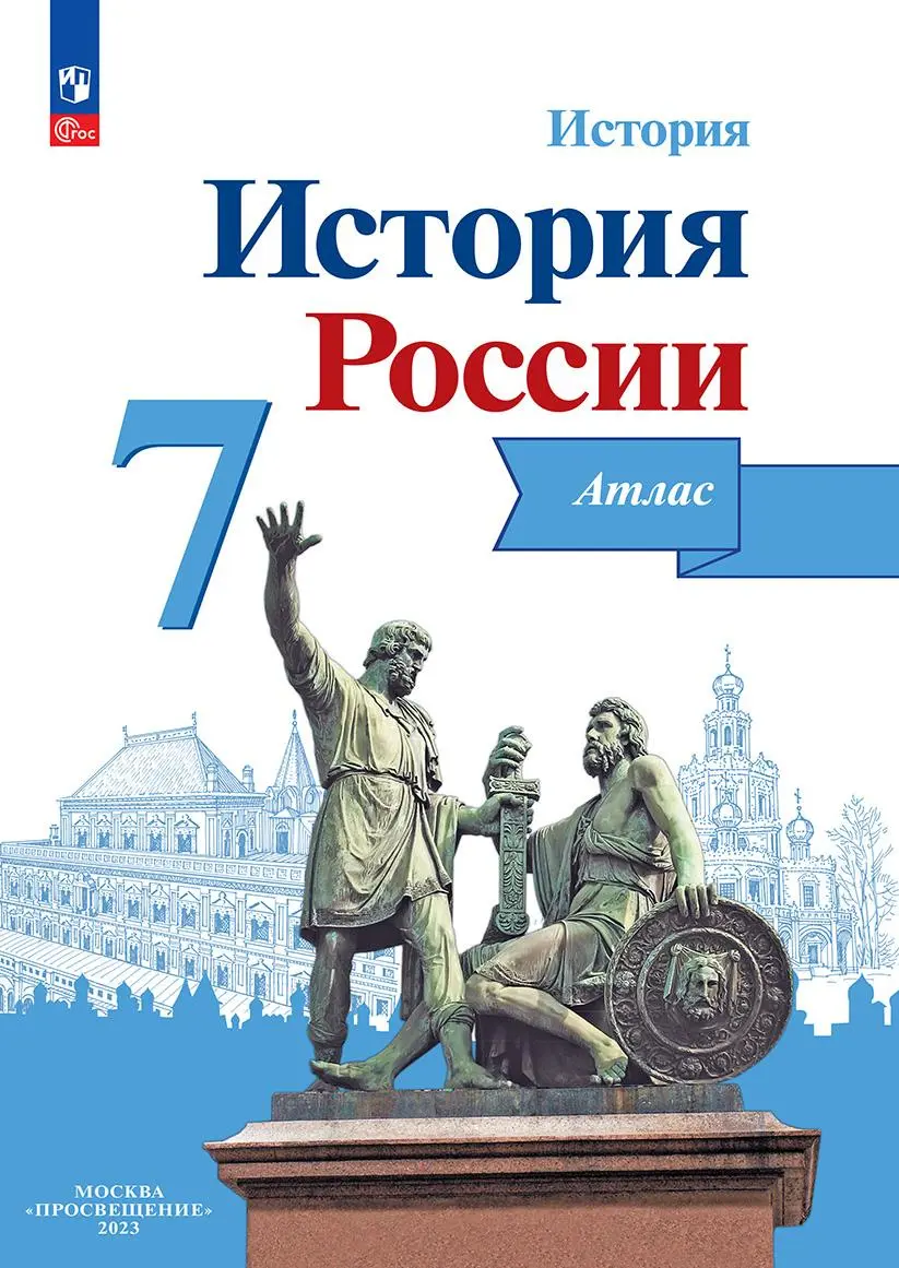 Обложка товара «История России Атлас 7 класс (Просвещение) И.В. Курукин (2025)»