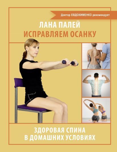 Обложка товара «Исправляем осанку. Здоровая спина в домашних условиях»