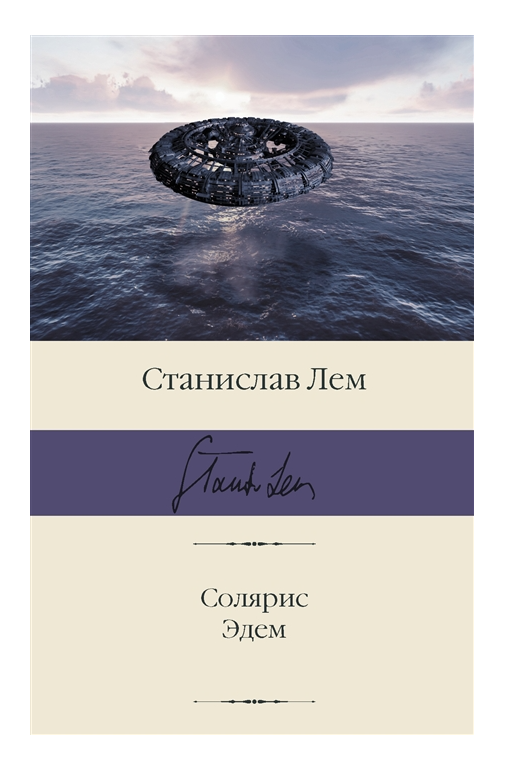 Обложка товара «Солярис. Эдем»