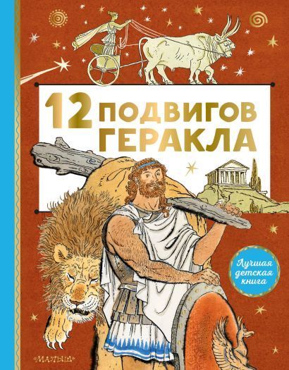 Обложка товара «12 подвигов Геракла»