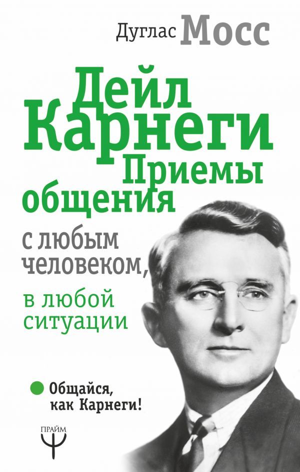 Обложка товара «Дейл Карнеги. Приемы общения с любым человеком, в любой ситуации»