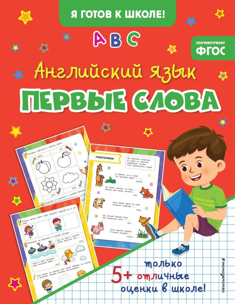 Английский язык. Первые слова