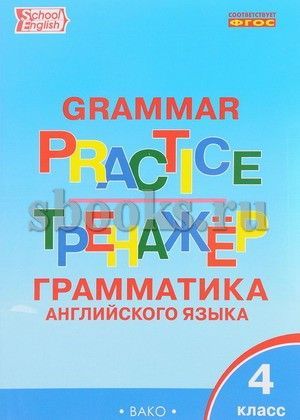 Английский язык Тренажер Грамматика английского языка 4 класс  Т.С. Макарова (2022)