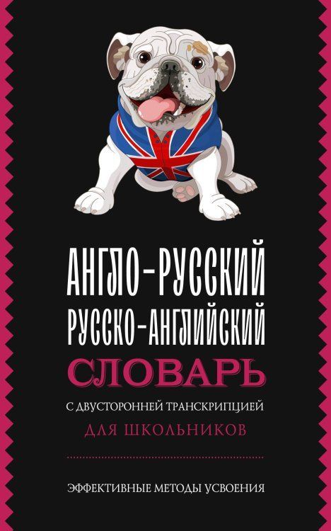 Англо-русский русско-английский словарь с двусторонней транскрипцией для школьников Алексей Гунин