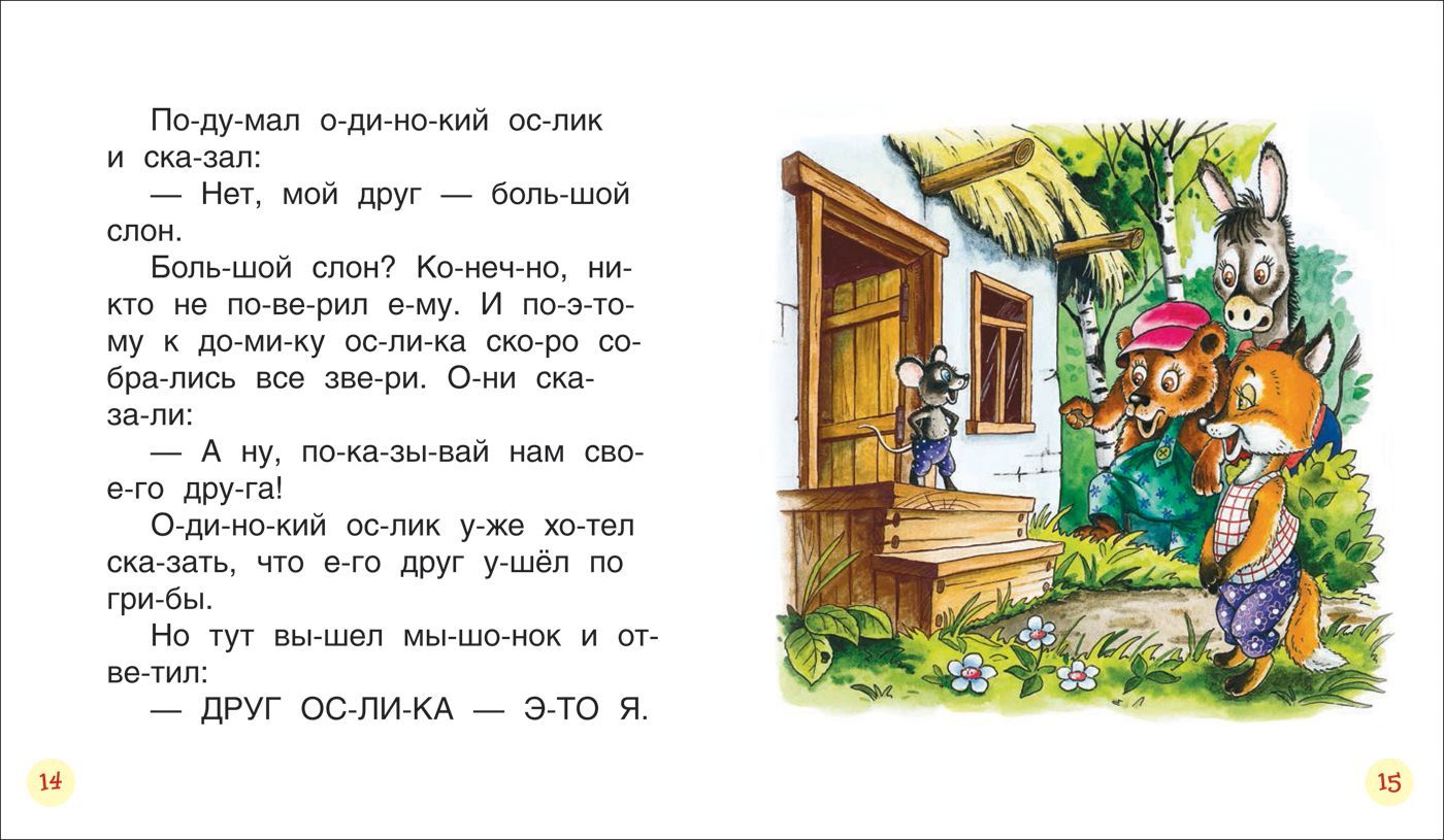 Читаем по слогам. Короткие сказки о животных 