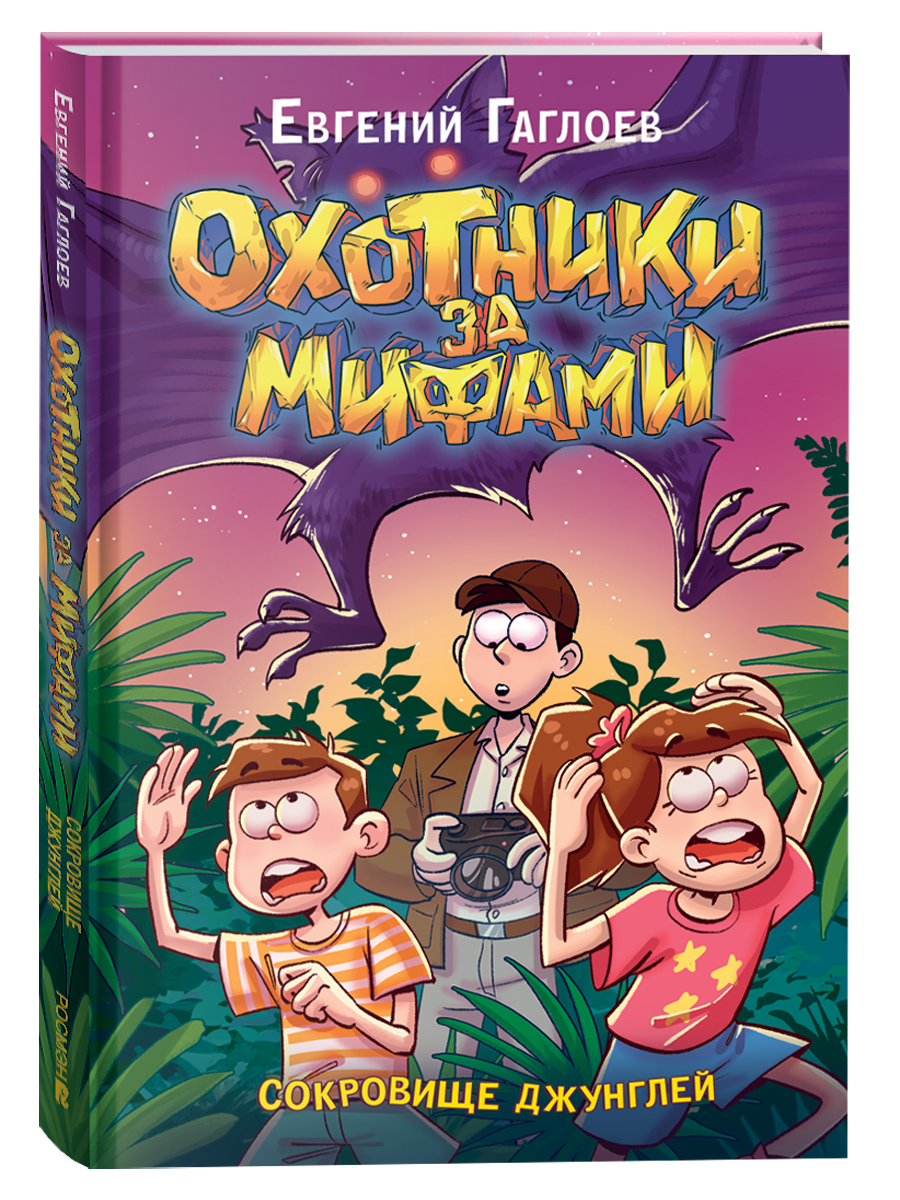 Обложка товара «Охотники за мифами. 7. Сокровище джунглей»