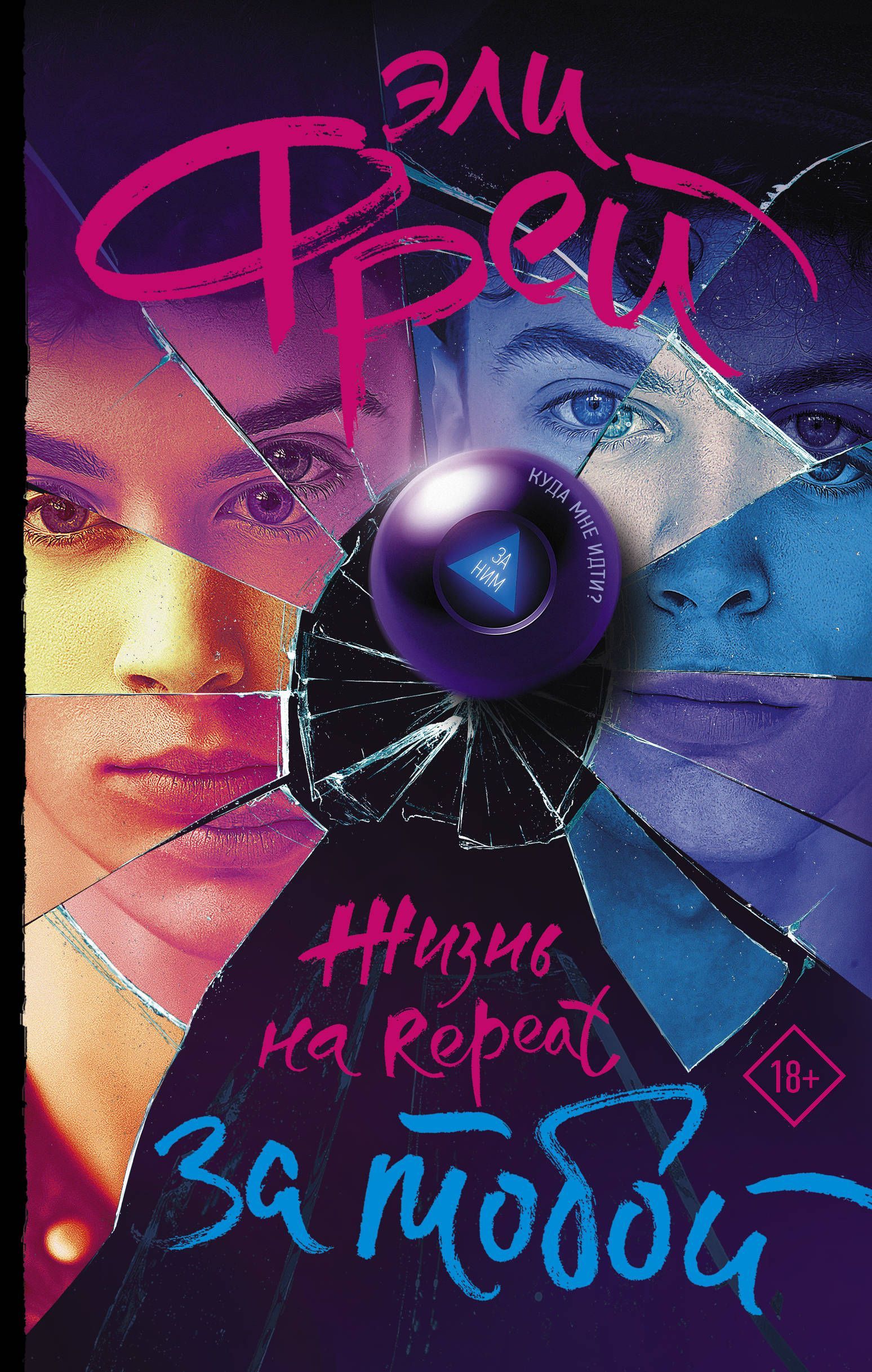 Обложка товара «Жизнь на Repeat. За тобой Фрей Э.»