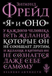 "Я" и "Оно" Фрейд З.