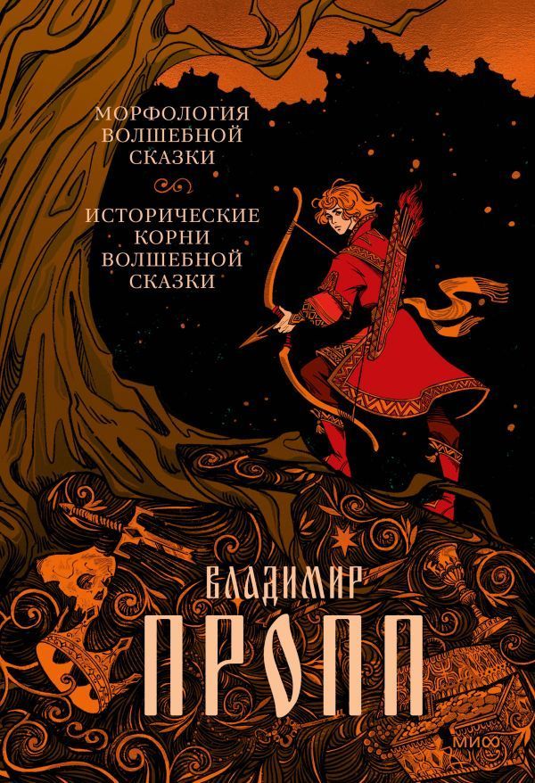 Обложка товара «Морфология волшебной сказки. Исторические корни волшебной сказки Владимир Пропп»