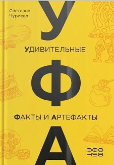 Книга "Уфа: удивительные факты и артефакты"