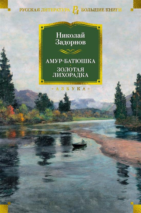 Обложка товара «Амур-батюшка. Золотая лихорадка»