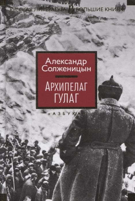Обложка товара «Архипелаг ГУЛАГ»