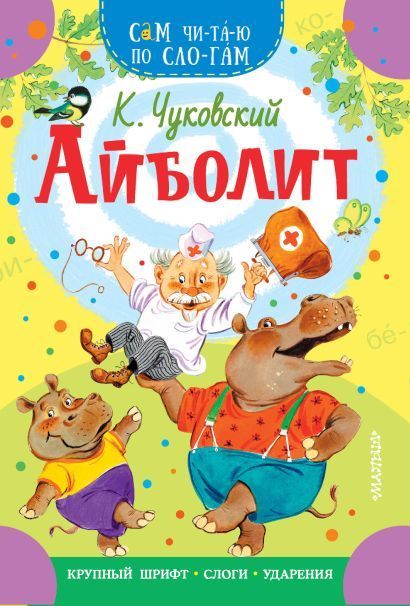 Обложка товара «Айболит»