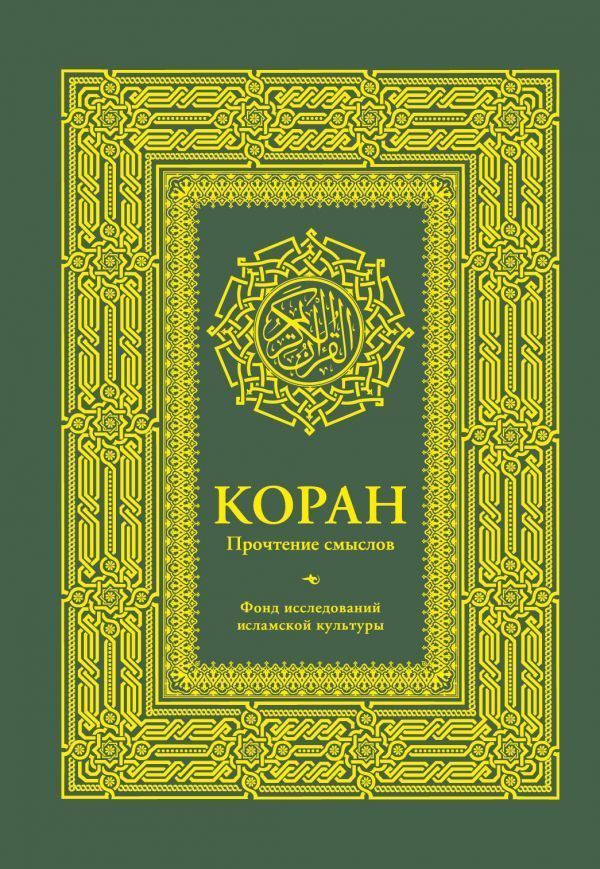 Обложка товара «Коран. Прочтение смыслов. Фонд исследований исламской культуры»