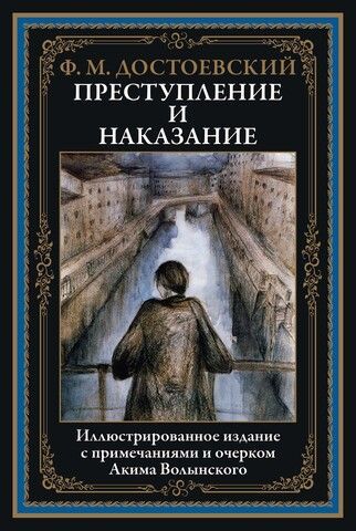 Обложка товара «Преступление и наказание БМЛ»