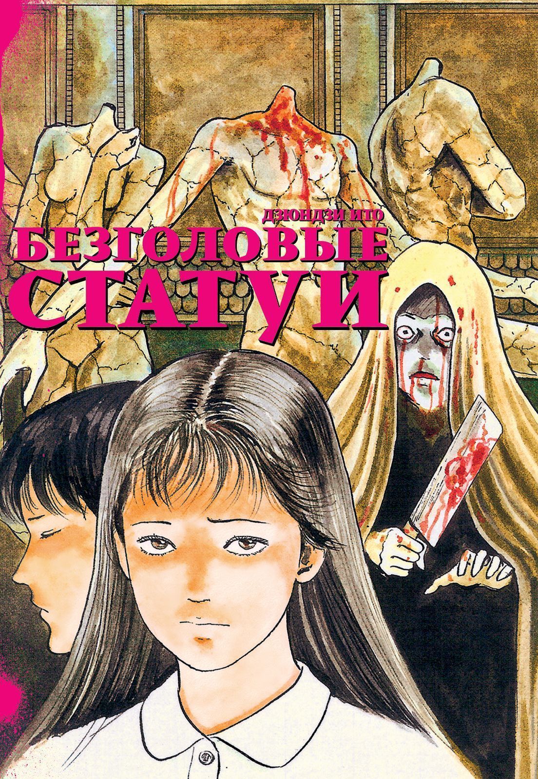 Обложка товара «Безголовые статуи »