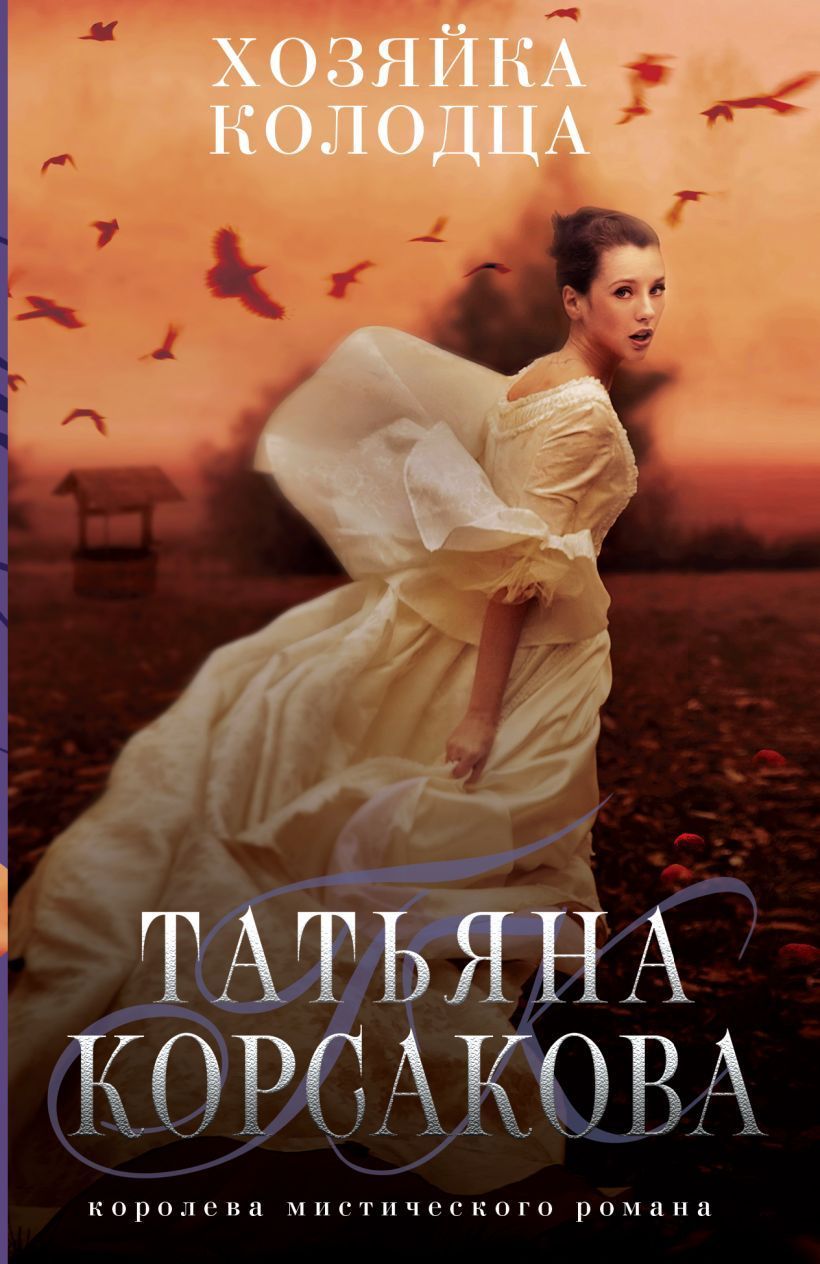 Обложка товара «Хозяйка колодца Корсакова Т.»