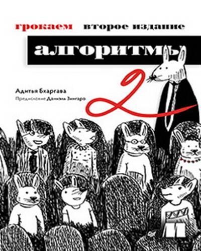 Обложка товара «Грокаем алгоритмы. 2-е изд.»