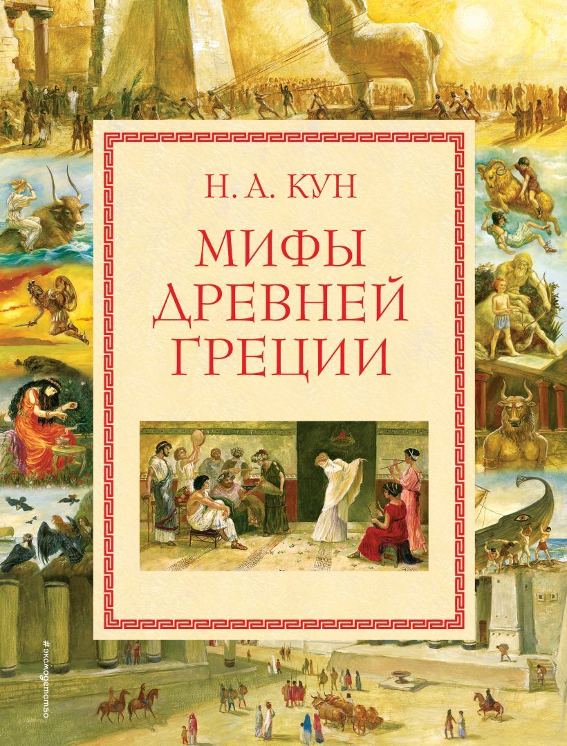 Обложка товара «Мифы Древней Греции (мел.) (ил. А. Власовой)»