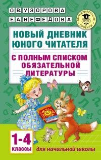 Обложка товара «Новый дневник юного читателя: с полным списком полной обязательной литературы для чтения в 1-4-х классах Узорова О.В.»