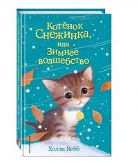 Котёнок Снежинка, или Зимнее волшебство (выпуск 19)