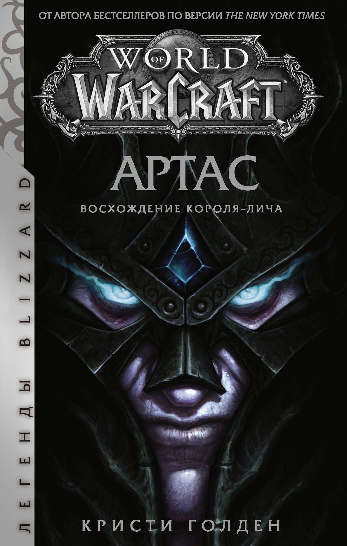 Обложка товара «World of Warcraft. Артас. Восхождение Короля-лича»