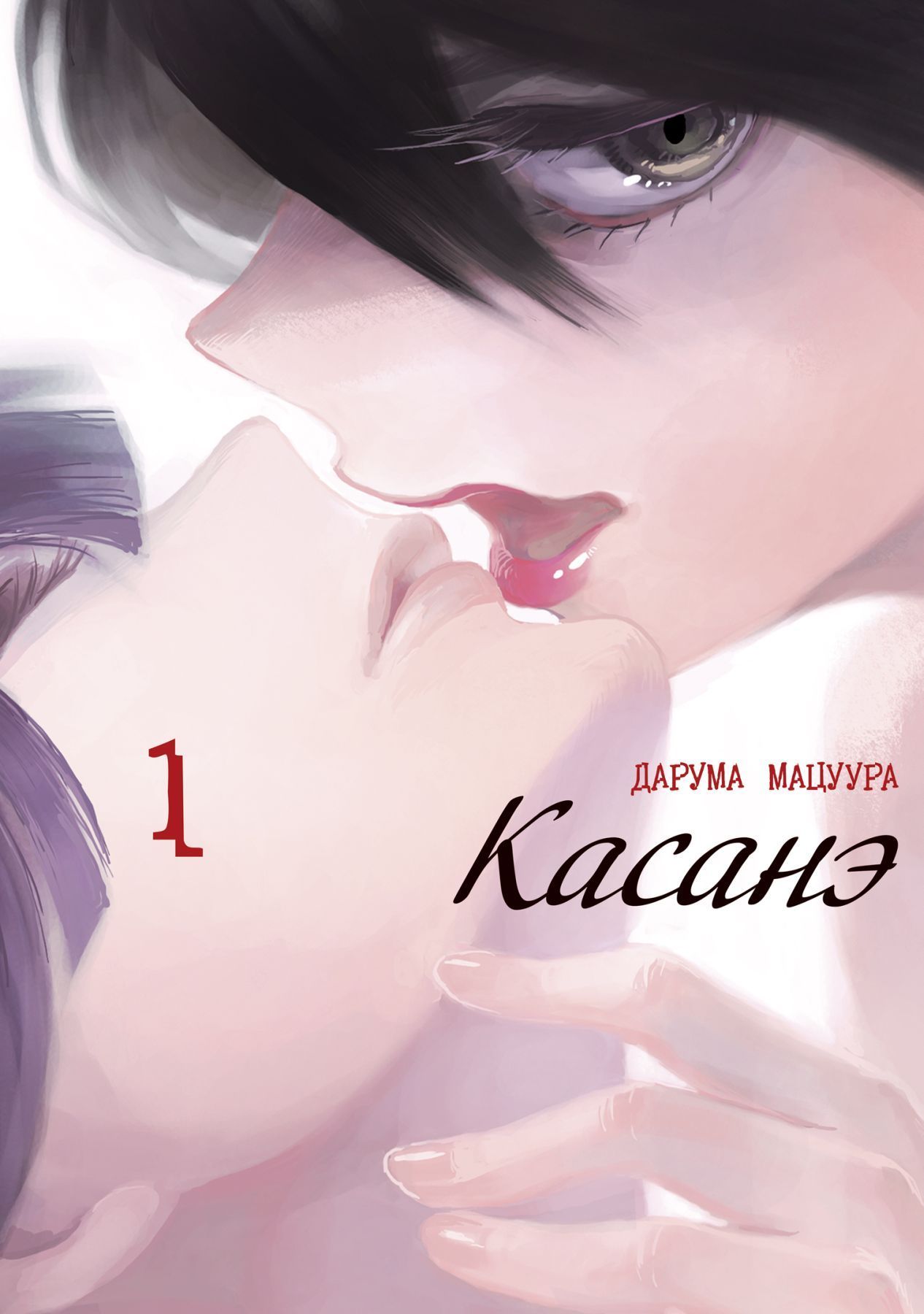 Обложка товара «Касанэ. Том 1»