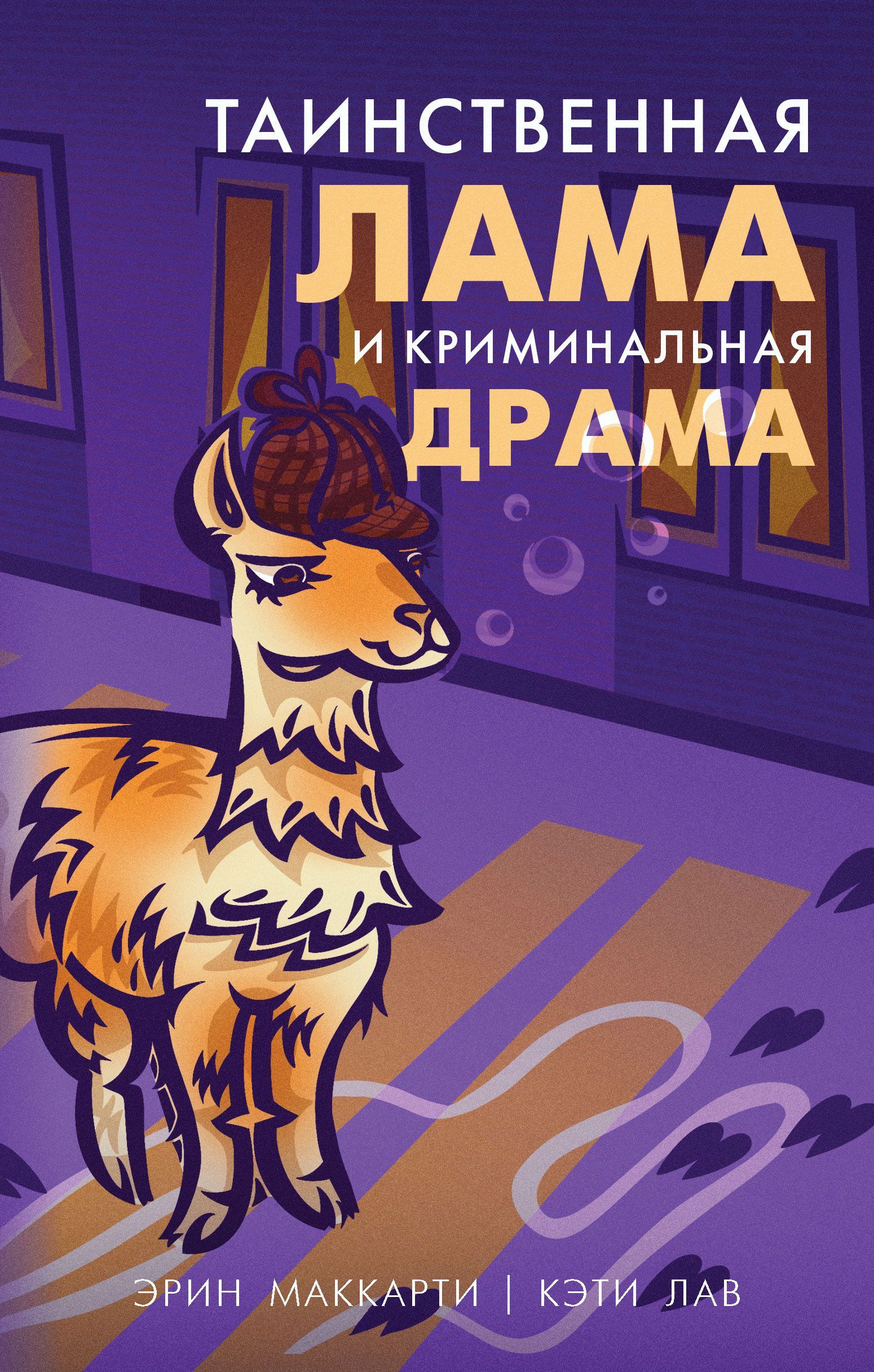 Обложка товара «Таинственная лама и криминальная драма Маккарти Э., Лав К.»
