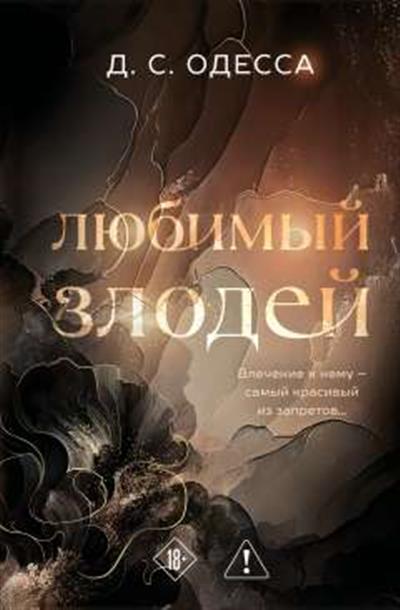 Обложка товара «Любимый злодей (#1)»