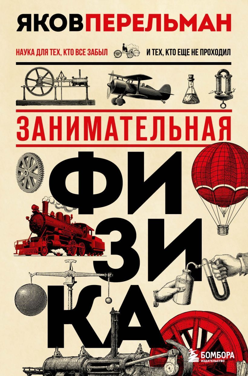 Обложка товара «Занимательная физика. Новое оформление»