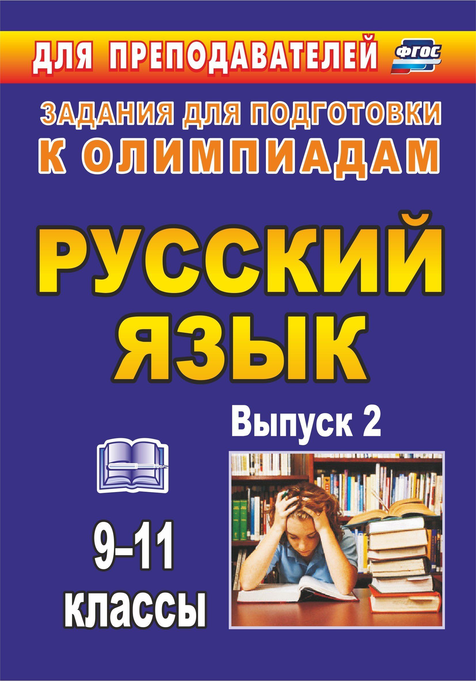 Русский язык Олимпиадные задания. Выпуск 2. 9-11 классы Н.Я. Нелюбова