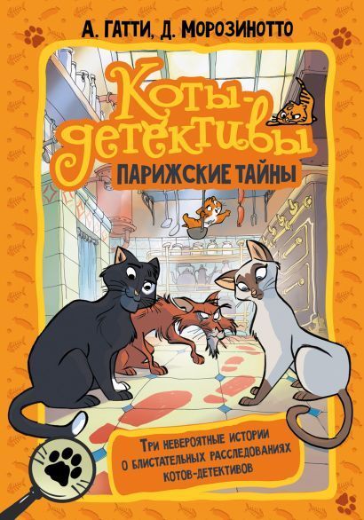 Обложка товара «Коты-детективы. Парижские тайны»
