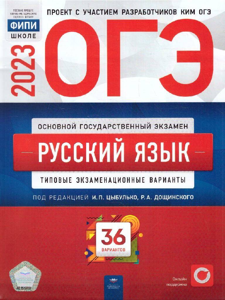 ОГЭ-2023 Русский язык 36 вариантов Типовые экзаменационные варианты ФИПИ  И.П. Цыбулько