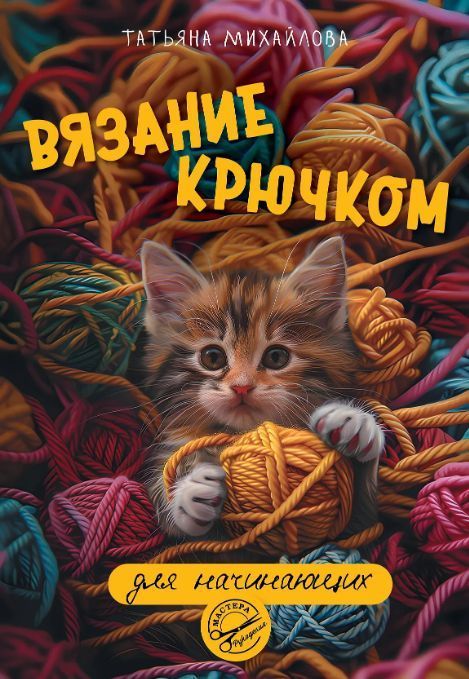 Обложка товара «Вязание крючком для начинающих»
