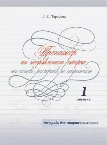 Тренажер по исправлению почерка для старшеклассников 1 ступень (цвет) Л.Е. Тарасова (2024)