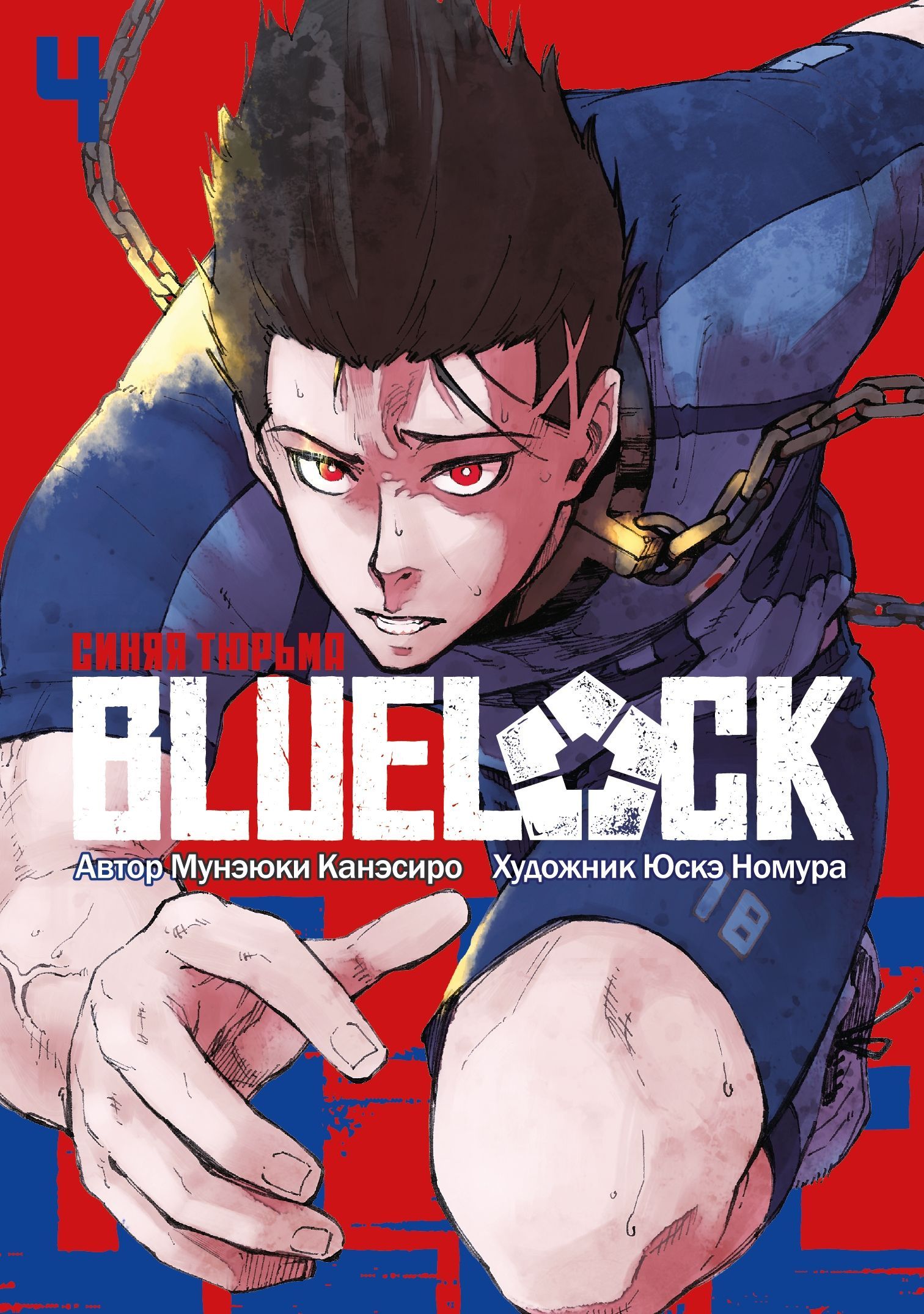 Обложка товара «BLUE LOCK: Синяя тюрьма. Книга 4»