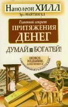 Главный секрет притяжения денег. Думай и богатей Хилл Н., Найтингейл Э.