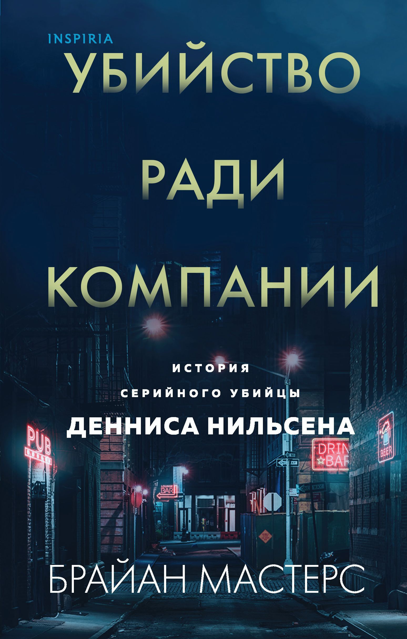 Обложка товара «Убийство ради компании. История серийного убийцы Денниса Нильсена»