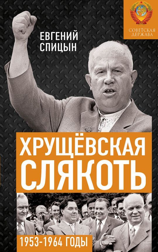 Обложка товара «Хрущёвская слякоть. Советская держава в 1953−1964 годах»