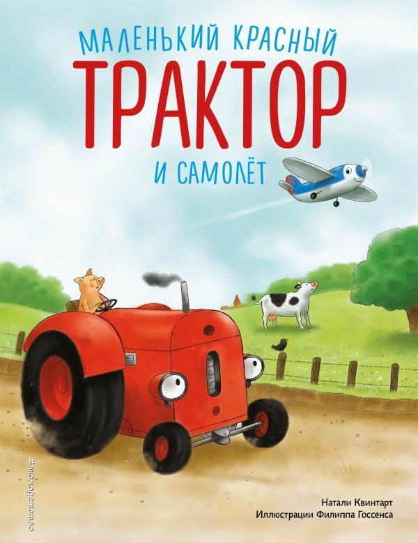 Обложка товара «Маленький красный Трактор и самолет (ил. Ф. Госсенса)»
