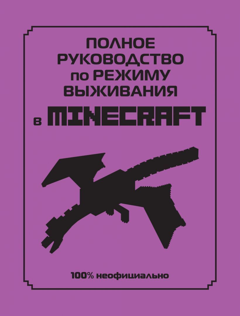 Обложка товара «Полное руководство по режиму выживания в Minecraft»