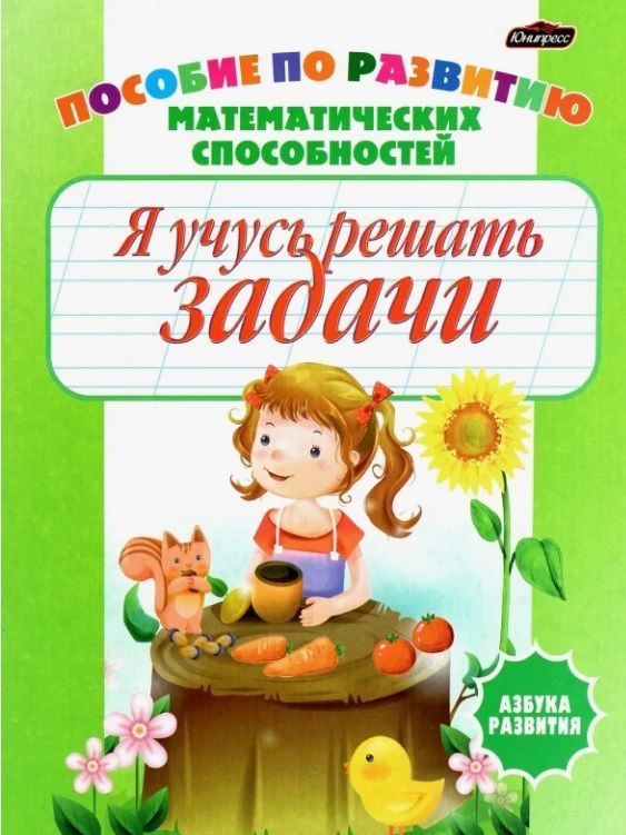 Обложка товара «Азбука развития.Я учусь решать задачи»