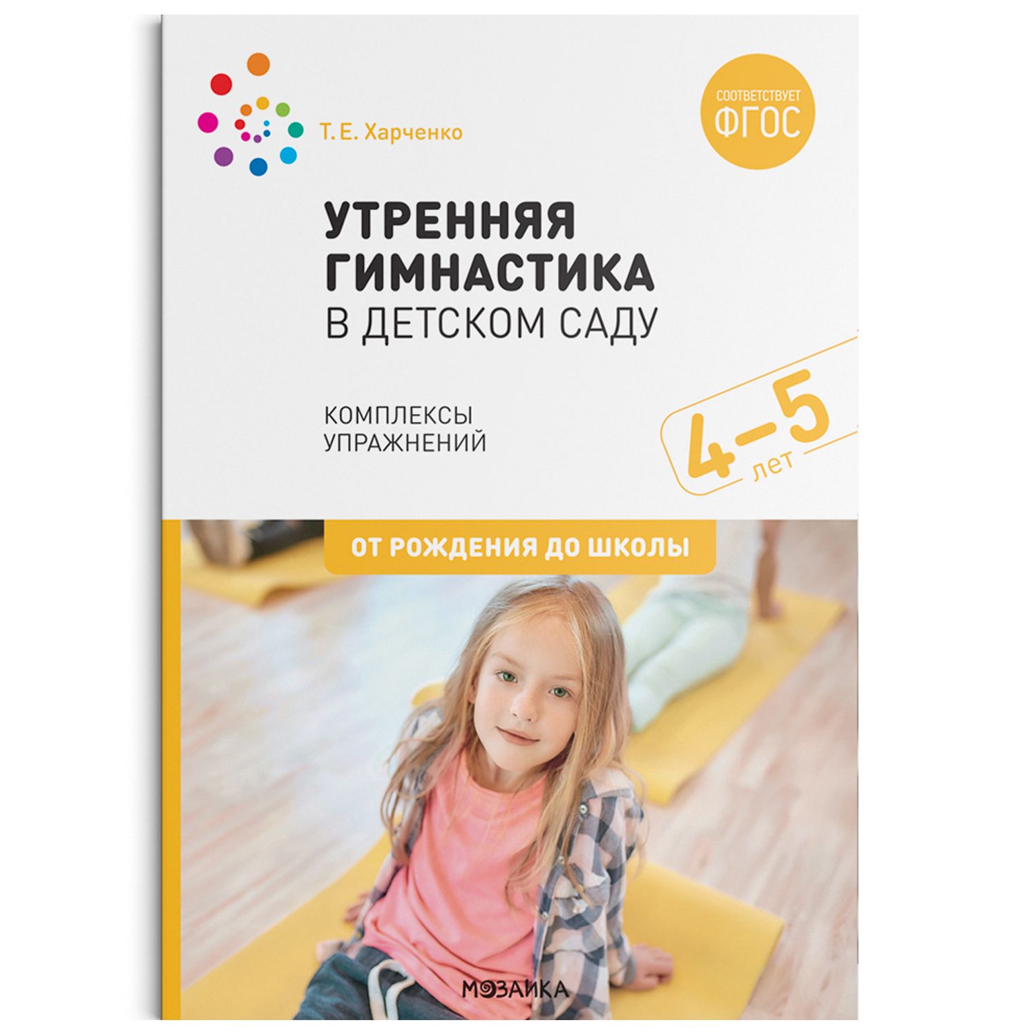 Обложка товара «***Метод. Утренняя гимнастика в детском саду. 4–5 лет. Комплексы упражнений. ФГОС Харченко Т. Е.»