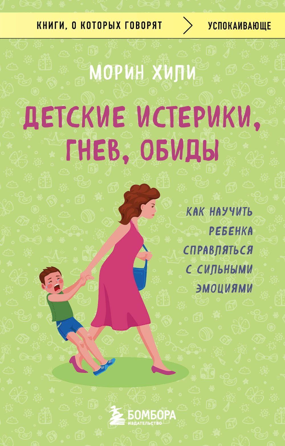 Обложка товара «Детские истерики, гнев, обиды. Как научить ребенка справляться с сильными эмоциями»