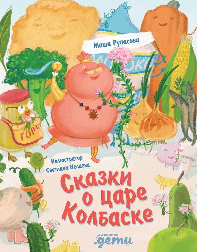 Обложка товара «Сказки о царе Колбаске Маша Рупасова»